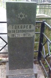 Токарев Яков Соломонович, Москва, Востряковское кладбище
